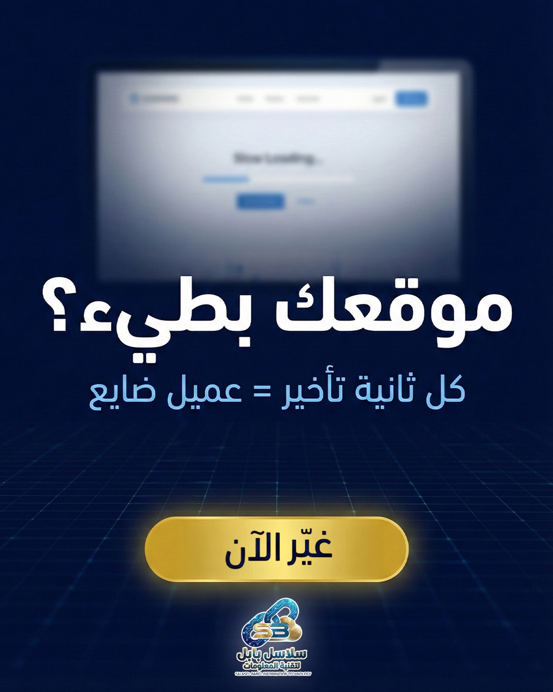 موقعك بطيء؟ غيّر الآن مع سلاسل بابل