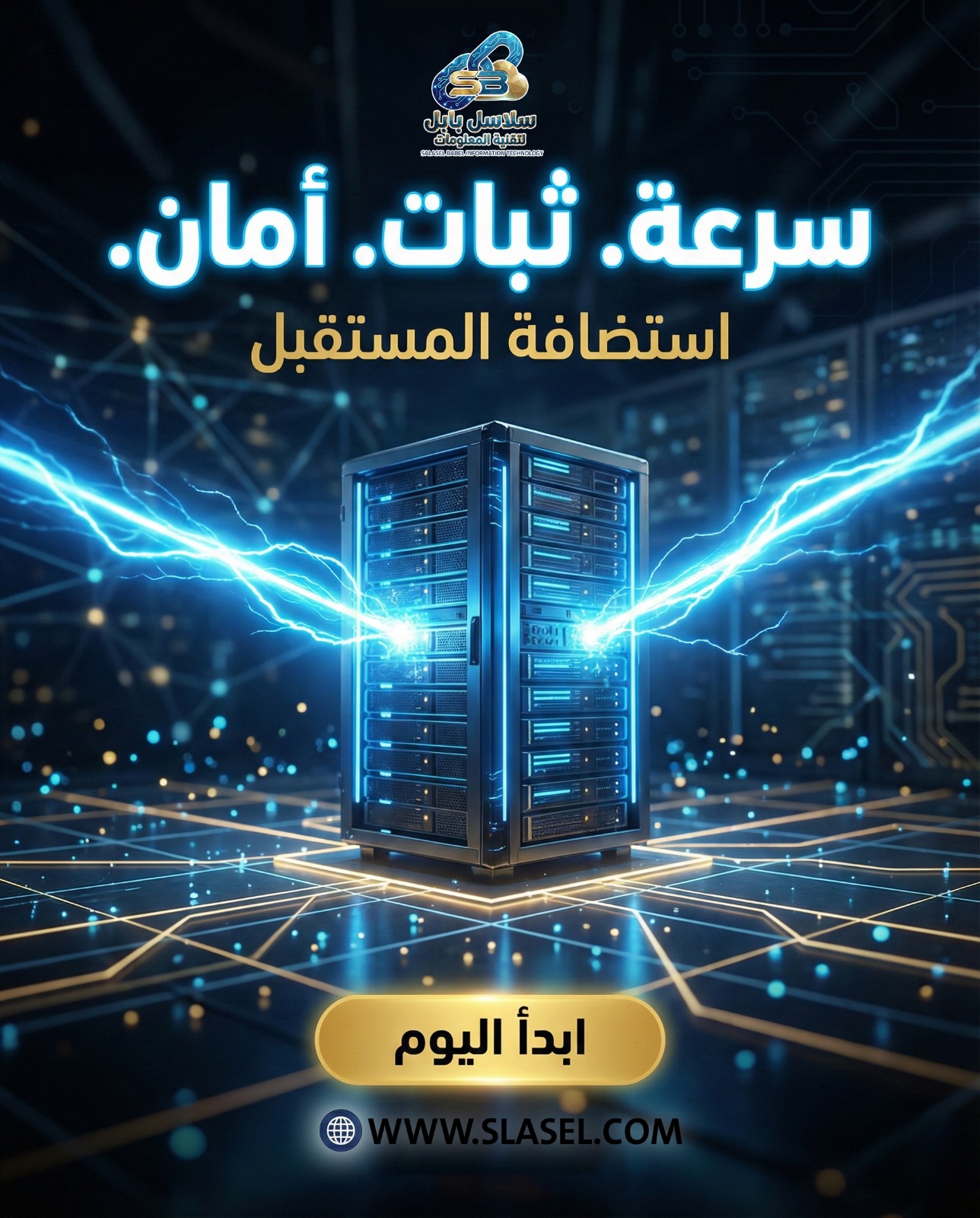 سرعة. ثبات. أمان - استضافة المستقبل