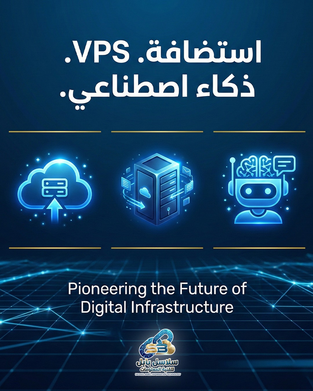 استضافة. VPS. ذكاء اصطناعي