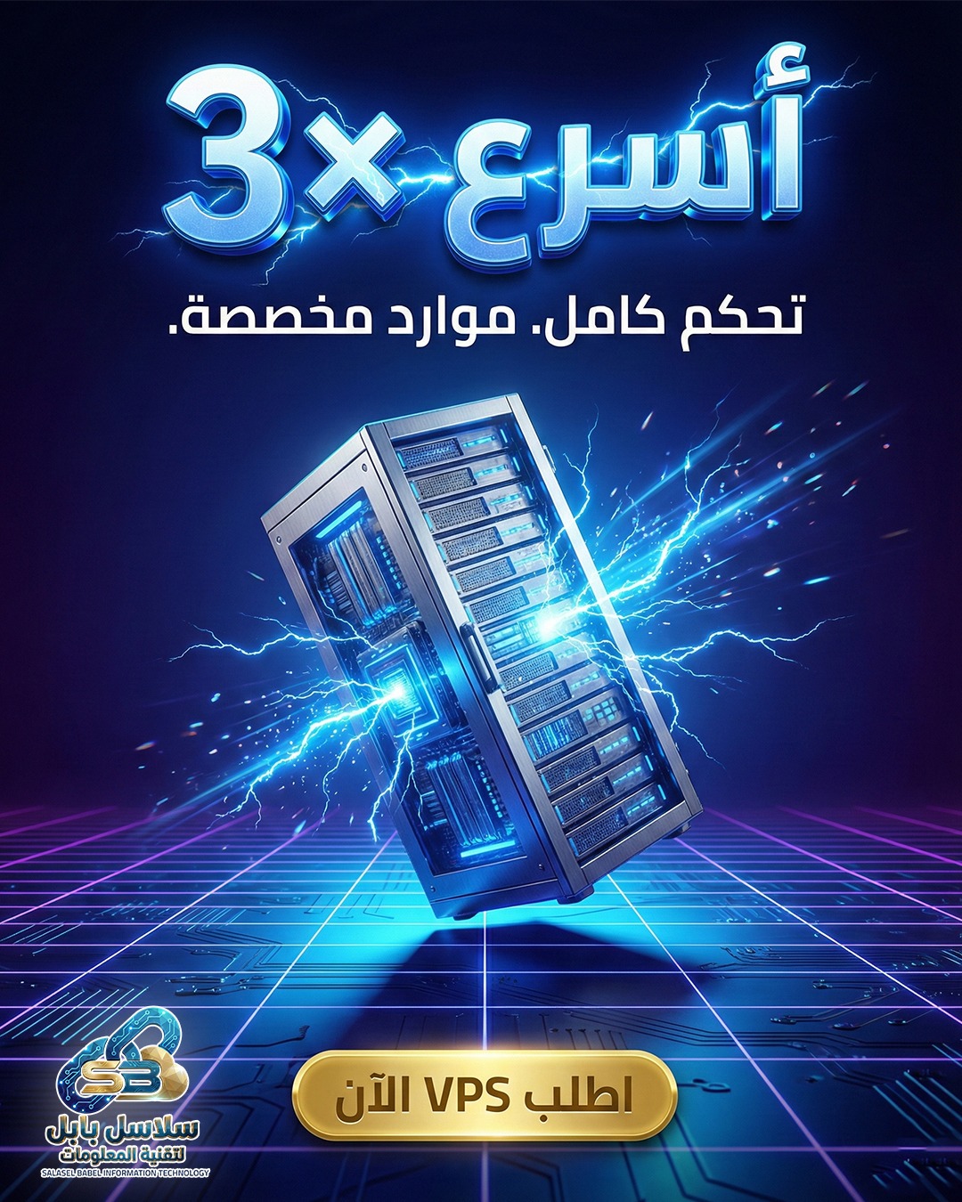 أسرع 3x - تحكم كامل. موارد مخصصة